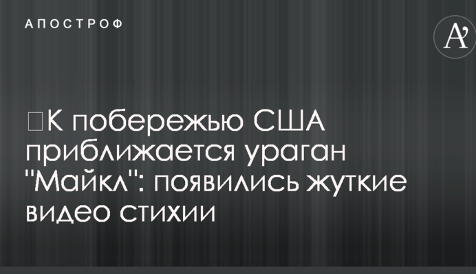​До узбережжя США наближається ураган 