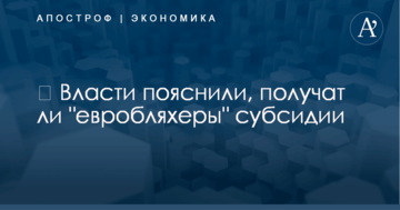 ​ Власти пояснили, получат ли "евробляхеры" субсидии
