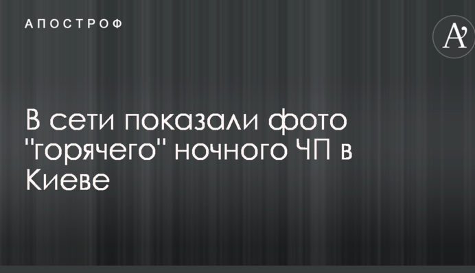 У мережі показали фото 