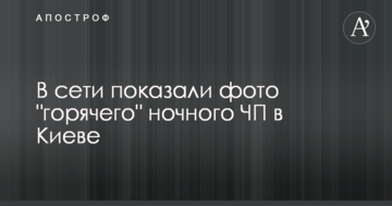 У мережі показали фото "гарячої" нічної НП в Києві