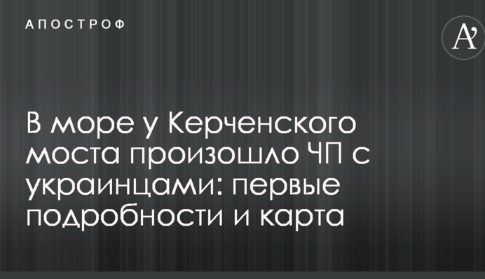 У Керченского моста произошло ЧП с украинцами: первые подробности и карта