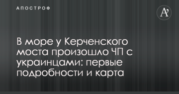У Керченского моста произошло ЧП с украинцами: первые подробности и карта