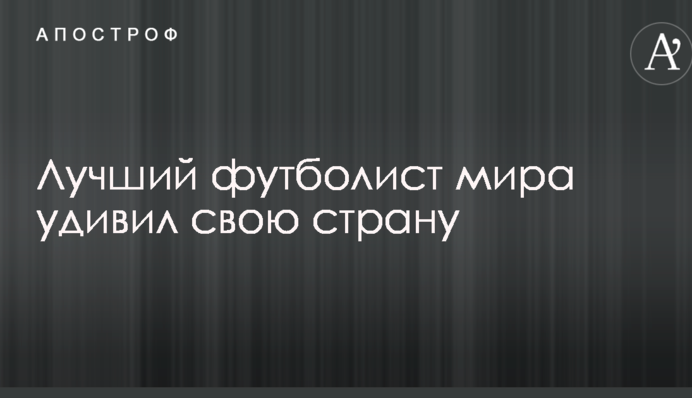 Лучший футболист мира удивил свою страну