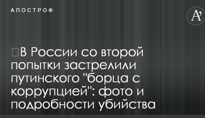 ​В России со второй попытки застрелили путинского 