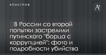 ​У Росії з другої спроби застрелили путінського "борця з корупцією": фото і подробиці вбивства