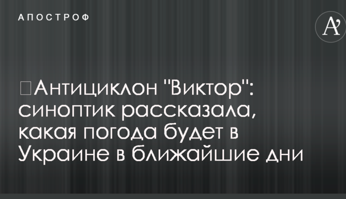 ​Антициклон "Виктор": синоптик рассказала, какая погода будет в Украине в ближайшие дни