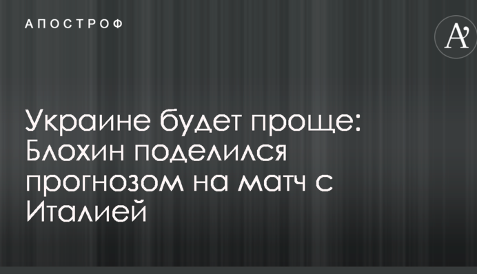 Україна буде простіше: Блохін поділився прогнозом на матч з Італією
