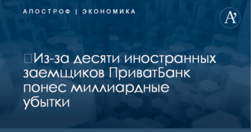 ​Из-за десяти иностранных заемщиков ПриватБанк понес миллиардные убытки