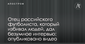 Отец российского футболиста, который избивал людей, дал безумное интервью: опубликовано видео
