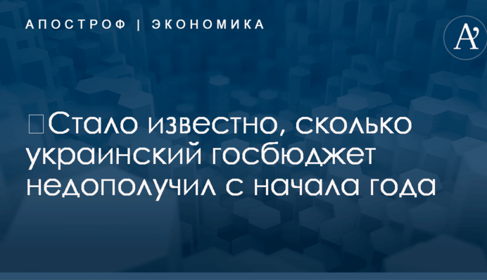 ​Стало известно, сколько украинский госбюджет недополучил с начала года