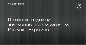 Шевченко сделал заявление перед матчем Италия - Украина