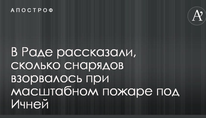 В Раде рассказали, сколько снарядов взорвалось при масштабном пожаре под Ичней
