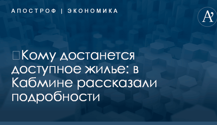 ​Кому достанется доступное жилье: в Кабмине рассказали подробности