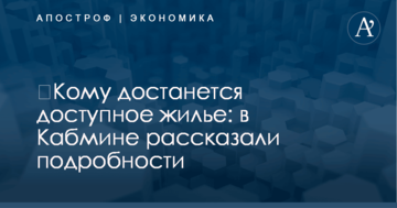 ​Кому достанется доступное жилье: в Кабмине рассказали подробности