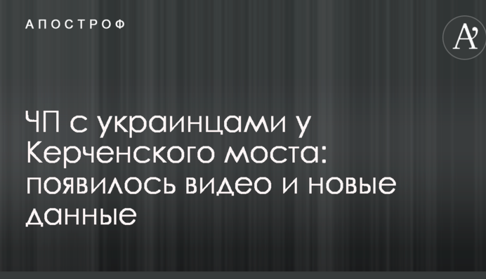 ​НП з українцями у Керченського моста: з'явилося відео і нові дані