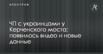 ЧП с украинцами у Керченского моста: появилось видео и новые данные