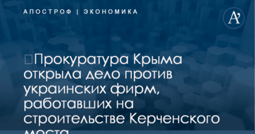 ​Прокуратура Крыма открыла дело против украинских фирм, работавших на строительстве Керченского моста