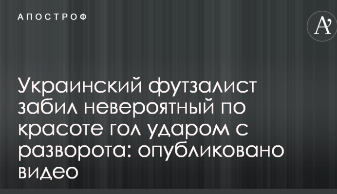 Український футзаліст забив неймовірний за красою гол ударом з розвороту: опубліковано відео
