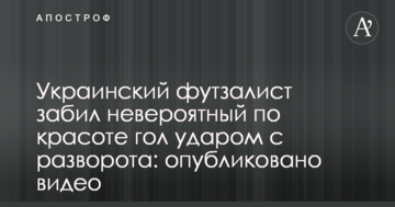 Украинский футзалист забил невероятный по красоте гол ударом с разворота: опубликовано видео