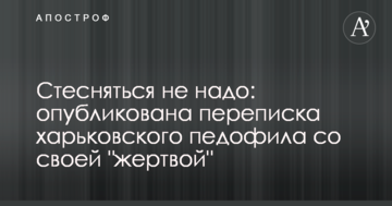 Соромитися не треба: опубліковано листування харківського педофіла зі своєю "жертвою"