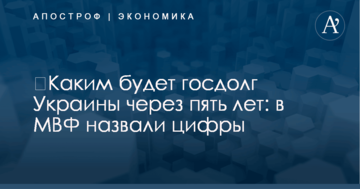 ​Каким будет госдолг Украины через пять лет: в МВФ назвали цифры