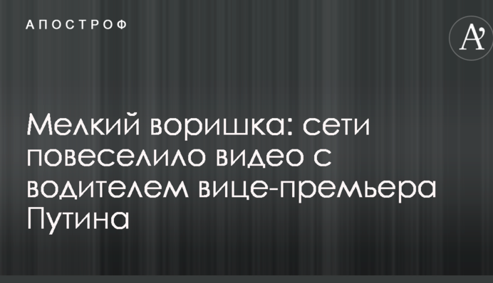 Дрібний злодюжка: мережі повеселило відео з водієм віце-прем'єра Путіна