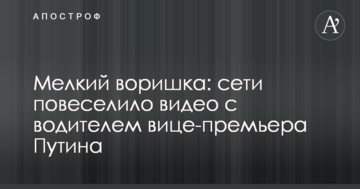 Дрібний злодюжка: мережі повеселило відео з водієм віце-прем'єра Путіна