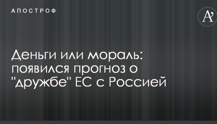 Деньги или мораль: появился прогноз о "дружбе" ЕС с Россией