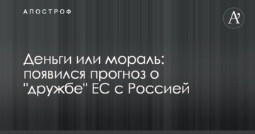 Гроші або мораль: з'явився прогноз щодо "дружби" ЄС з Росією