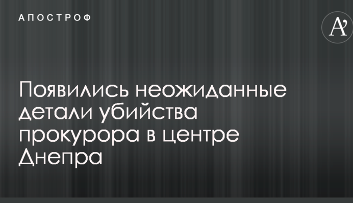 Появились неожиданные детали убийства прокурора в центре Днепра