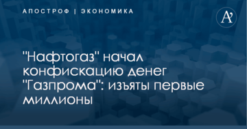 "Нафтогаз" начал конфискацию денег "Газпрома": изъяты первые миллионы
