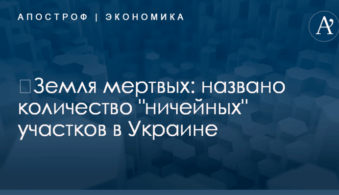 ​Земля мертвых: названо количество 