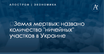 ​Земля мертвых: названо количество "ничейных" участков в Украине