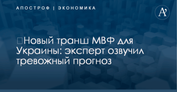 ​Новый транш МВФ для Украины: эксперт озвучил тревожный прогноз