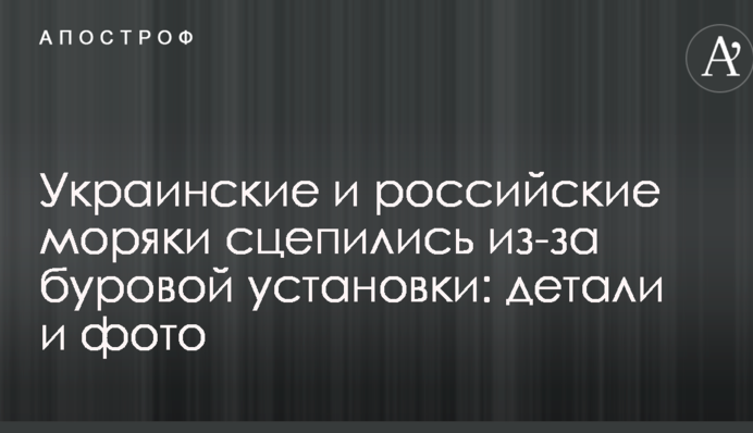 Українські і російські моряки зчепилися через бурову установку: деталі і фото