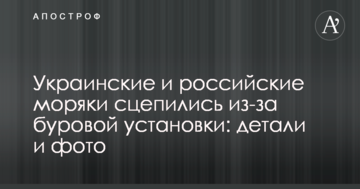 Українські і російські моряки зчепилися через бурову установку: деталі і фото