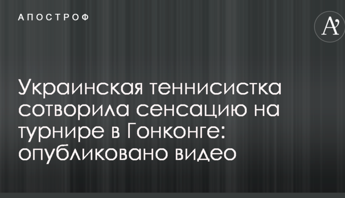 Українська тенісистка створила сенсацію на турнірі в Гонконзі: опубліковано відео