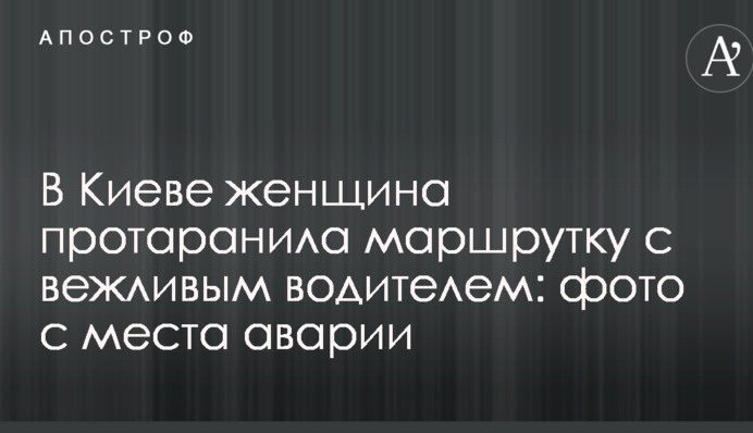 У Києві жінка протаранила маршрутку з ввічливим водієм: фото з місця аварії
