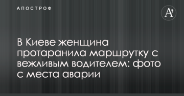 У Києві жінка протаранила маршрутку з ввічливим водієм: фото з місця аварії