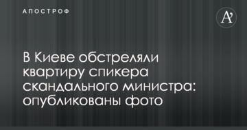 У Києві обстріляли квартиру спікера скандального міністра: оприлюднені фото