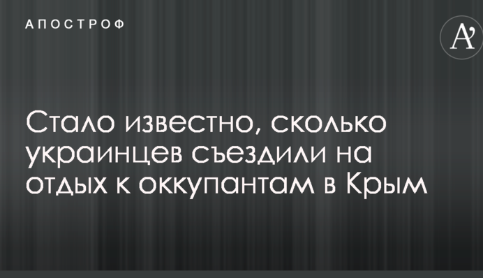 Стало відомо, скільки українців з'їздили на відпочинок до окупантів в Крим