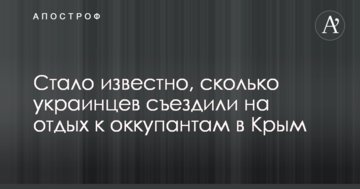 Стало известно, сколько украинцев съездили на отдых к оккупантам в Крым