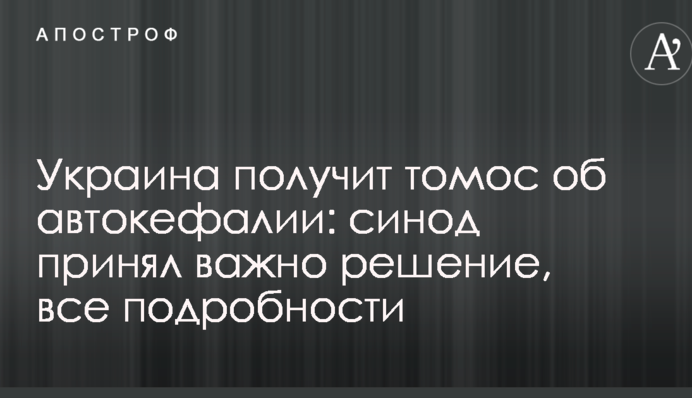 Украина получит томос об автокефалии: синод принял важно решение, все подробности