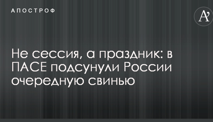 Не сессия, а праздник: в ПАСЕ подсунули России очередную свинью