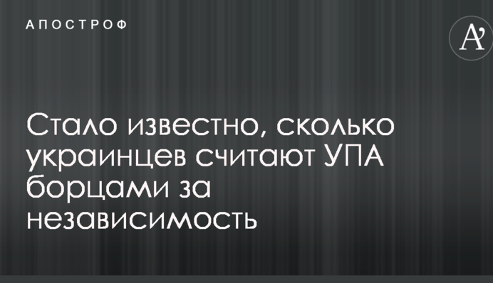 Стало известно, сколько украинцев считают УПА борцами за независимость