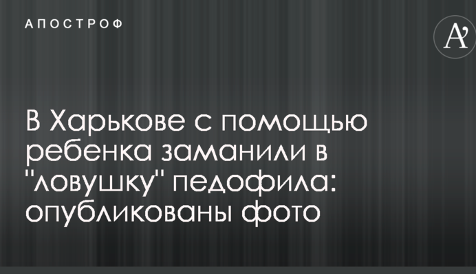 В Харькове с помощью ребенка заманили в 