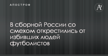 В сборной России со смехом открестились от избивших людей футболистов