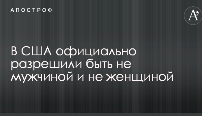 У США офіційно дозволили бути не чоловіком і не жінкою