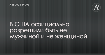 В США официально разрешили быть не мужчиной и не женщиной
