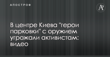 У центрі Києва "герої парковки" зі зброєю погрожували активістам: відео